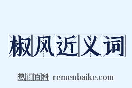 椒风近义词是什么意思的图片